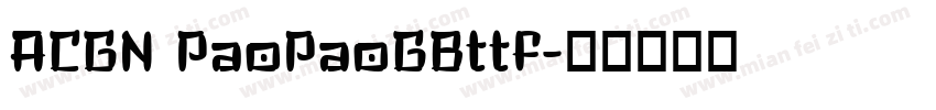 ACGN PaoPaoGBttf字体转换